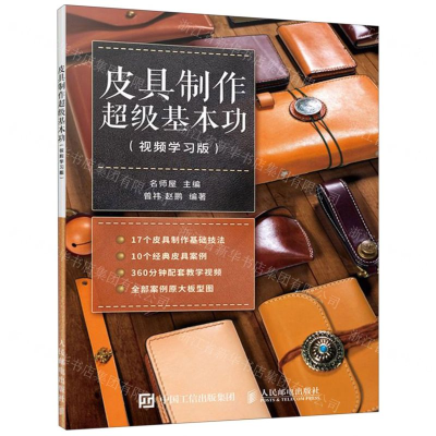 [M]皮具制作超级基本功(视频学习版)-9787115513267