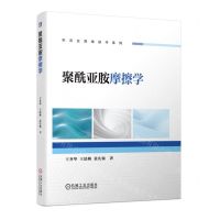 [N]聚酰亚胺摩擦学/制造业高端技术系列-9787111733140