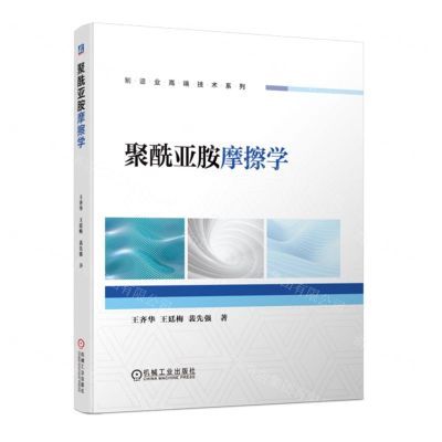 [N]聚酰亚胺摩擦学/制造业高端技术系列-9787111733140