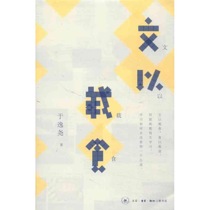 正版新书]文以载食于逸尧9787108042521