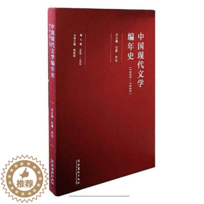 [醉染正版]中国现代文学编年史:1895-1949:1930-1933:第七卷书刘勇中国文学现代文学史 文学书籍