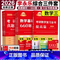 [分批发]2026李永乐综合3件套 数学三 [正版] 2026考研数学三 26李永乐复习全书综合提高篇 基础篇660题
