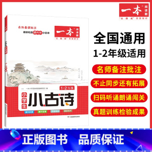 1-2年级[小古诗] 小学通用 [正版]2024新版一本小学生小古文一二年级三四五六年级必背小古诗词小古文100篇小学生
