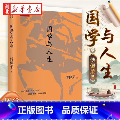 [正版]国学与人生 佩荣教授经典作品 国学研究随笔集 以中西哲学比较视角解读老子思想的现代意义 阐明了中国文化源头的许