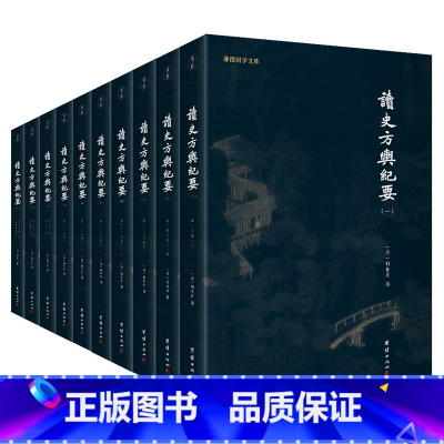 读史方舆纪要[全套10册] [正版]二十四史全套16册 原著无删减版文白对照全译白话文史记青少年版24史中国历史书籍全套