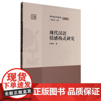 现代汉语情感构式研究