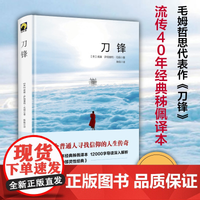 刀锋 威廉·萨默塞特·毛姆 华东师范大学出版社 正版书籍