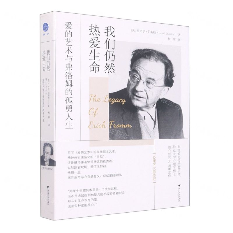 [N]我们仍然热爱生命(爱的艺术与弗洛姆的孤勇人生)-9787308228770