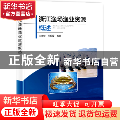 正版 浙江渔场渔业资源概述 宋海棠,周婉霞编著 海洋出版社 9787