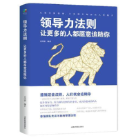 正版新书]领导力法则:让更多的人都愿意追随你金国强9787555710