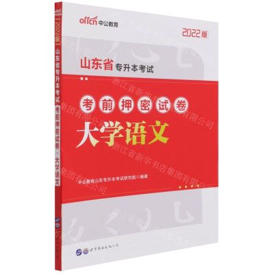 [N]大学语文(2022版山东省专升本考试考前押密试卷)-9787519291778