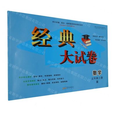 [N]数学(5上R)/经典大试卷-9787546195957