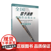 正版全国笛子演奏考级作品集 第一套 第五级—第七级 人民音乐出版社 基础教程社会音乐水平考级教材 竹笛考级曲谱练习曲书