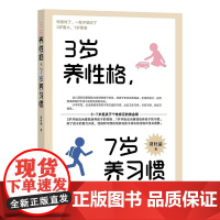 3岁养性格 7岁养习惯 幼儿园小学生父母早教育儿读物儿童心理学家庭教育书籍 培养3-7岁男孩女孩的性格和习惯正面管教