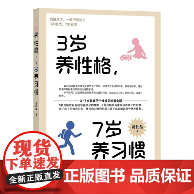 3岁养性格 7岁养习惯 幼儿园小学生父母早教育儿读物儿童心理学家庭教育书籍 培养3-7岁男孩女孩的性格和习惯正面管教