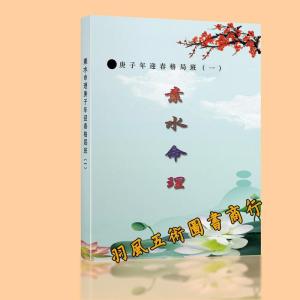 杨清娟徒弟 素水命理-庚子迎春格局特训班 素水四柱盲派教材