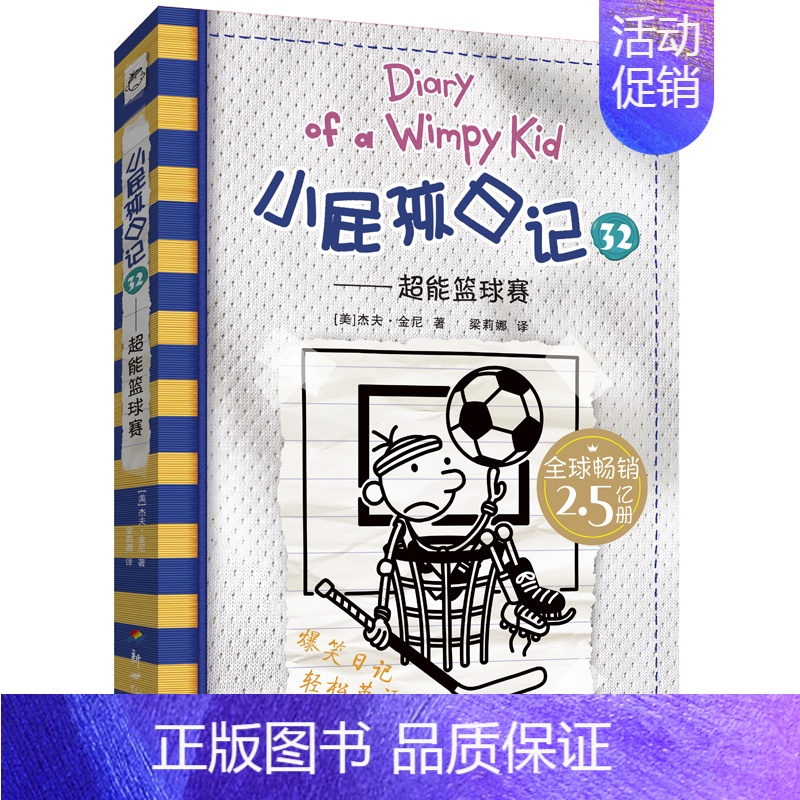 小屁孩日记32 [正版]小屁孩日记中英双语对照32超能篮球赛 儿童幽默文学小说趣味故事书爆笑漫画书三四五六年级小学生课外