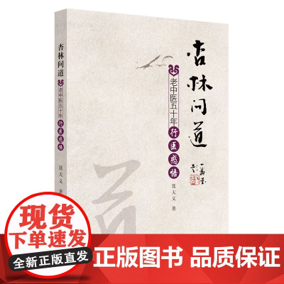 杏林问道(老中医五十年行医感悟)