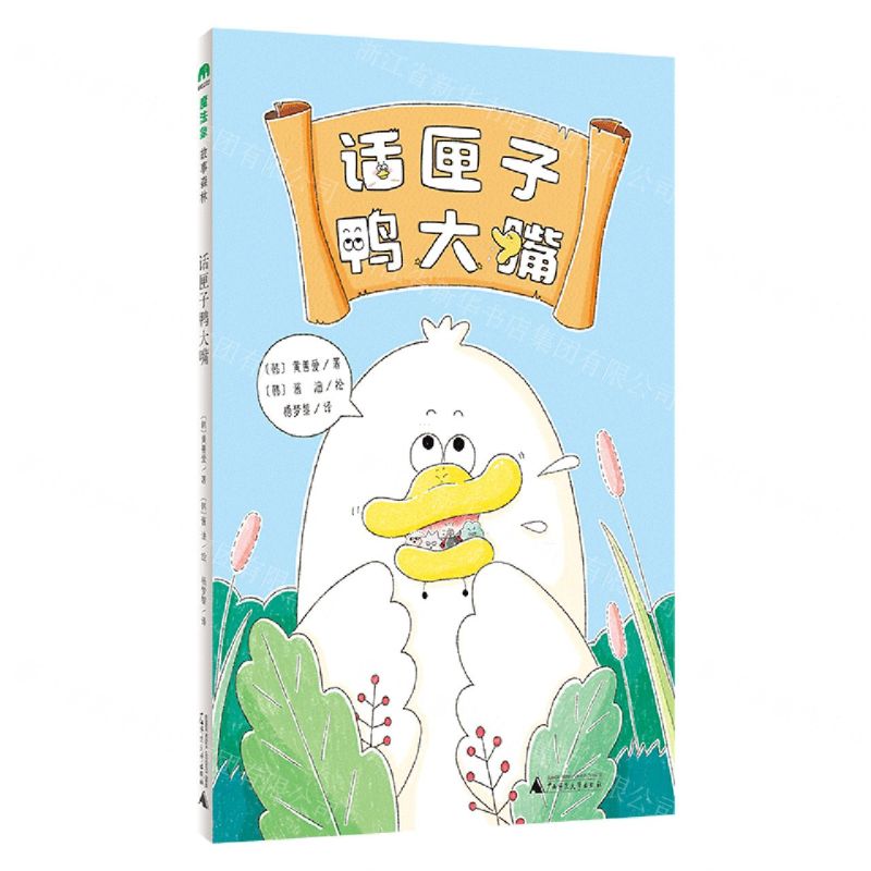 [N]话匣子鸭大嘴-9787559865502