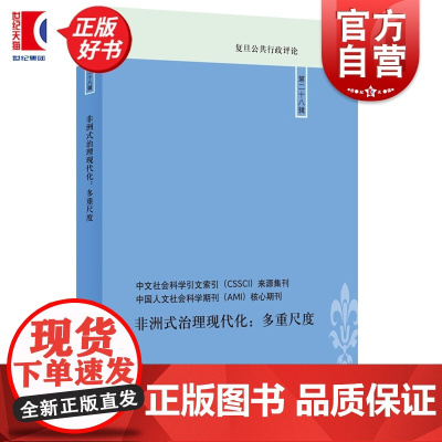 非洲式治理现代化多重尺度 复旦公共行政评论 李瑞昌主编张楚楚上海人民出版社世界政治公共行政