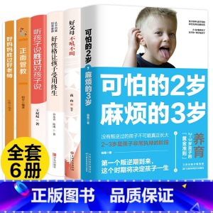 [正版]6册 可怕的两岁2岁麻烦的3岁三正面管教好妈妈胜过好不吼不叫教育孩子的书籍育儿书籍父母男女孩培养儿童心理学