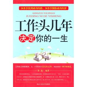 [M]工作头几年决定你的一生-9787563924073