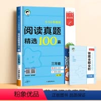 三年级 阅读真题精选100篇 (全一册) 小学通用 [正版]2023秋季新版53天天练基础练阅读真题精选100篇三年级四