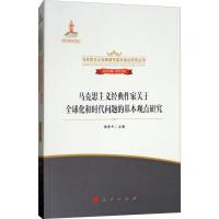 正版新书]马克思主义经典作家关于全球化和时代问题的基本观点研