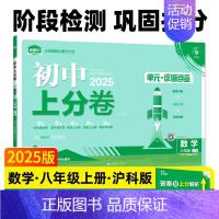 数学[沪科版] 八年级上 [正版]2025新版初中上分卷八年级上册必刷卷语文数学英语物理政治历史地理生物人教版全套初二八