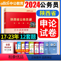 [正版]备考2025陕西省公务员考试陕西公务员申论历年真题试卷精解申论100题题库选调生乡镇公务员真题申论陕西省考公务