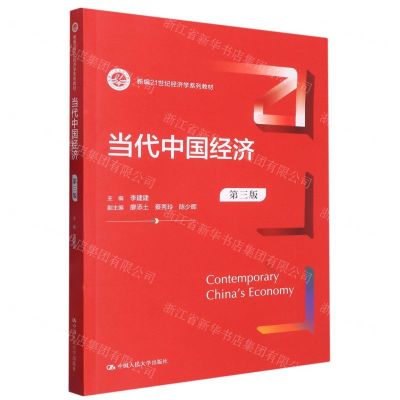 [N]当代中国经济(第3版新编21世纪经济学系列教材)-9787300314112