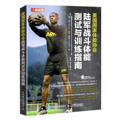 [N]美国国家体能协会陆军战斗体能测试与训练指南-9787115582911