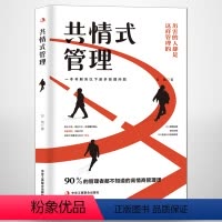 [正版]共情式管理 一本书解决管理问题 90%的管理者都不知道的高情商管理课 共情的力量 情商高的人 如何抚慰受伤的灵