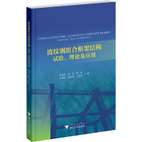 正版新书]波纹钢组合框架结构 试验、理论及应用王城泉 等978730