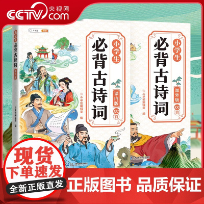 [央视网]斗半匠小学生必背古诗词课内版132首+课外版100首人教版同步课本阅读文学常识大全注音版小学通用一二三四五六年
