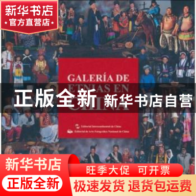 正版 中国民族影像 伍民主编 五洲传播出版社 978750851989