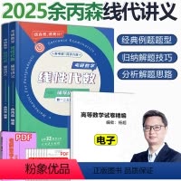2025余丙森线代讲义. [正版] 2025考研数学一二三 余丙森线性代数32题型 25余丙森线代讲义 森哥讲义搭配