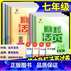 英语[ 外研版] 七年级上 [正版]励耘活页七年级上册下册语文数学英语科学道德与法治中国历史人文地理人教版浙教版 初一同