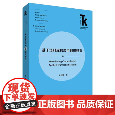 外研社 基于语料库的应用翻译研究 外语学科核心话题前沿研究文库·翻译学核心话题系列丛书·语料库翻译研究