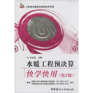 正版新书]水暖工程预决算快学快用左永亮 著作9787516007501