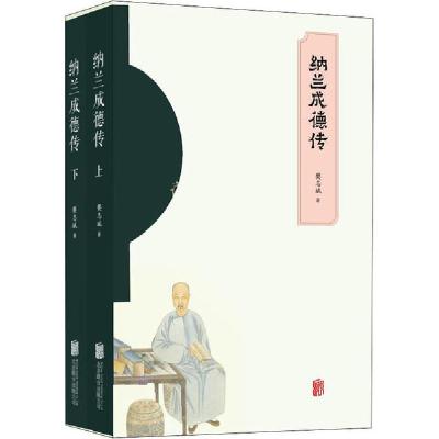 正版新书]纳兰成德传(全2册)樊志斌9787559635570