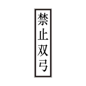 盾铁侠接触网终点标禁止双弓准备双弓准备降弓标示牌工程级400*1600mm/块