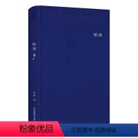 [正版]暗蚀 保罗·策兰诗全集 第八卷 六点图书 德汉对照注释本 外国诗歌 孟明译 精装 诗集图书 华东师范大学出版社