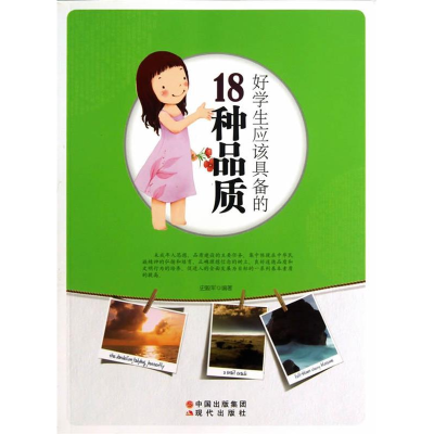 正版新书]好学生应该具备的18种品质(修订版)史毅军9787514303