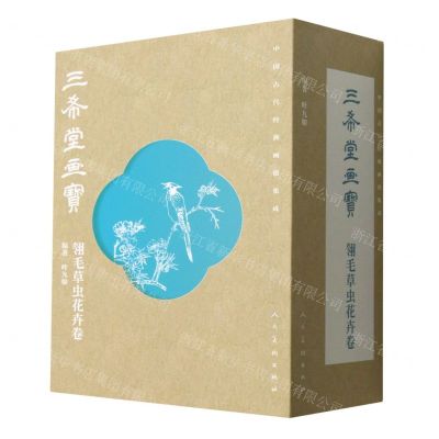 [N]三希堂画宝(翎毛草虫花卉卷共8册)(精)/中国古代经典画谱集成-9787102090498