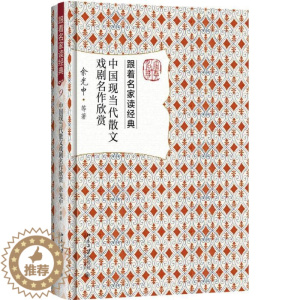 [醉染正版]正版 中国现当代散文戏剧名作欣赏 余光中等 跟着名家读经典”丛书现当代散文戏剧名篇解读文章文学北京大学出