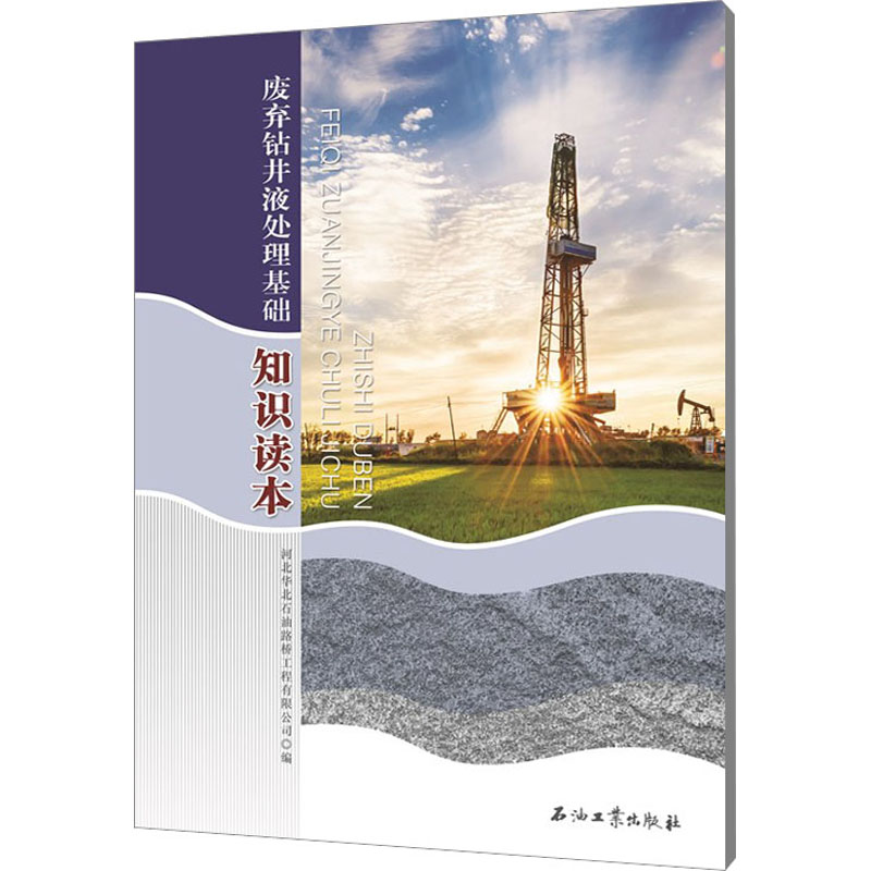 废弃钻井液处理基础知识读本