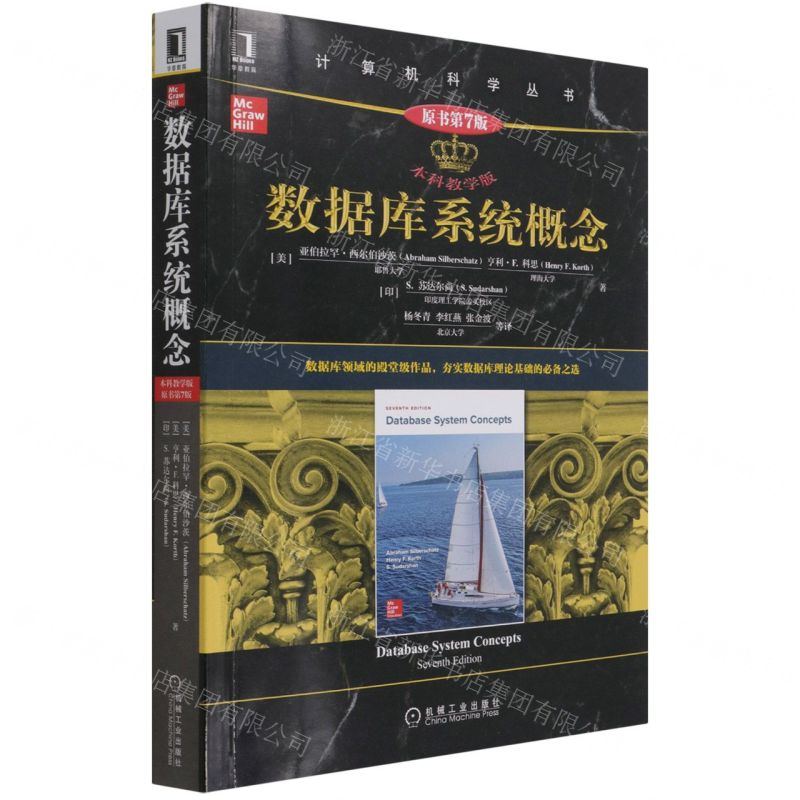 [N]数据库系统概念(原书第7版本科教学版)/计算机科学丛书-9787111692225
