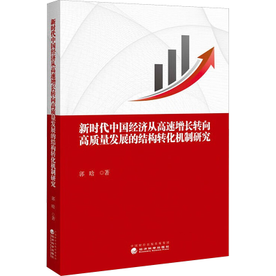 正版新书]新时代中国经济从高速增长转向高质量发展的结构转化机