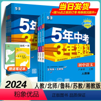 [八年级全套8本]语数英物政史地生 人教版 八年级上 [正版]2024版五年中考三年模拟七八九年级上册下册科学浙教版语文